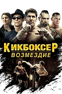 Постер к фильму «Кикбоксер: Возмездие (2016)»