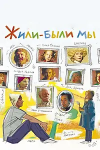 Главный постер фильма «Жили-были мы (2016)»