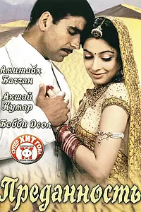 Постер к фильму «Преданность (2004)»