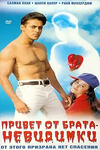 Постер к фильму «Привет от брата-невидимки (1999)»