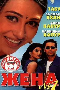 Главный постер фильма «Жена номер один (1999)»