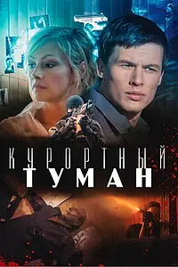 Главный постер фильма «Курортный туман (2012)»