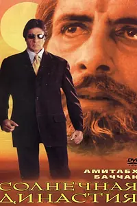 Главный постер фильма «Солнечная династия (1999)»