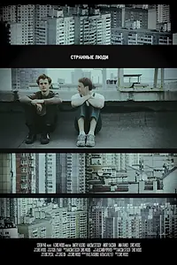 Постер к фильму «Странные люди (2011)»