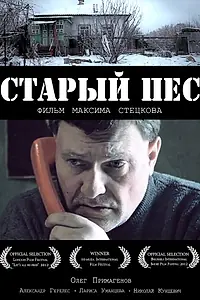 Постер к фильму «Старый пёс (2012)»