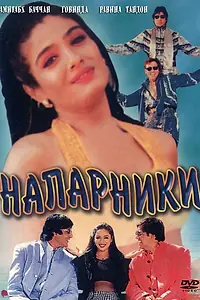 Главный постер фильма «Напарники (1998)»