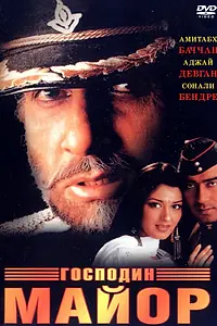 Постер к фильму «Господин майор (1998)»