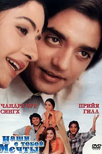 Главный постер фильма «Наши с тобой мечты (1996)»