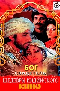 Постер к фильму «Бог свидетель (1992)»