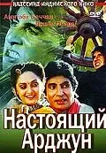 Главный постер фильма «Настоящий Арджун (1990)»
