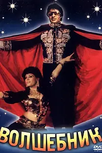 Постер к фильму «Волшебник (1989)»