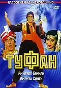 Постер к фильму «Туфан (1989)»