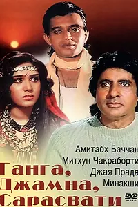 Главный постер фильма «Ганга, Джамна, Сарасвати (1988)»