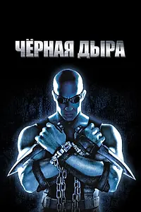 Постер к фильму «Чёрная дыра (1999)»