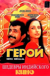 Постер к фильму «Герой (1988)»