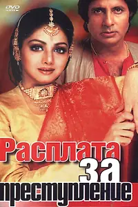 Постер к фильму «Расплата за преступление (1986)»