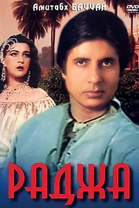 Постер к фильму «Раджа (1985)»