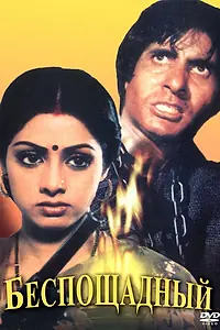Главный постер фильма «Беспощадный (1984)»