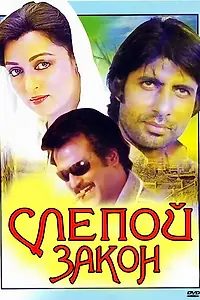 Постер к фильму «Слепой закон (1983)»