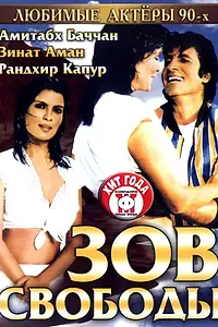 Главный постер фильма «Зов свободы (1983)»