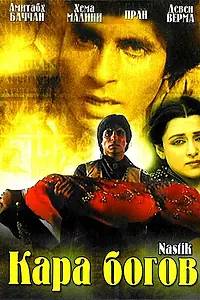 Постер к фильму «Кара богов (1983)»
