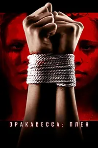 Постер к фильму «Оракабесса: Плен (2019)»