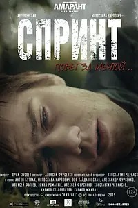Постер к фильму «Спринт (2015)»