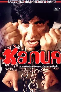 Постер к фильму «Калия (1981)»