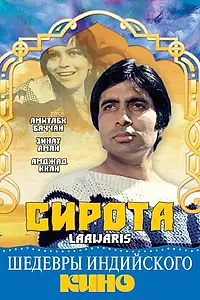 Постер к фильму «Сирота (1981)»