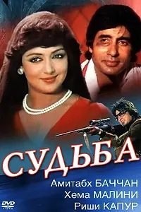 Постер к фильму «Судьба (1981)»