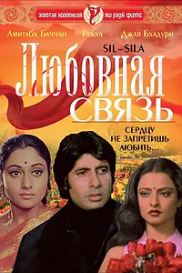 Постер к фильму «Любовная связь (1981)»