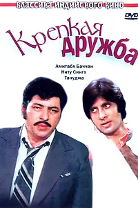 Главный постер фильма «Крепкая дружба (1981)»