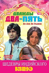 Главный постер фильма «Дважды два — пять (1980)»