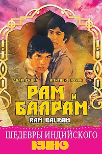 Постер к фильму «Рам и Балрам (1980)»