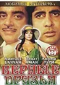 Постер к фильму «Верные друзья (1980)»
