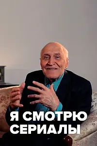 Постер к сериалу «Я смотрю сериалы (2013)»