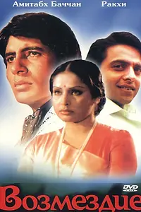 Главный постер фильма «Возмездие (1979)»