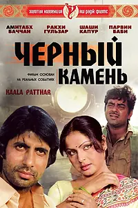 Главный постер фильма «Черный камень (1979)»