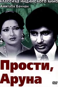 Постер к фильму «Прости, Аруна (1979)»