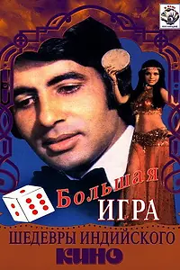 Главный постер фильма «Большая игра (1979)»