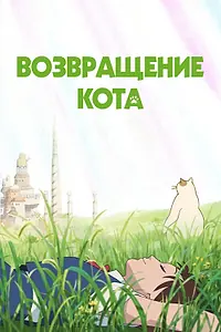 Постер к аниме «Возвращение кота (2002)»