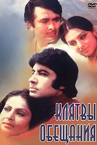 Главный постер фильма «Клятвы и обещания (1978)»