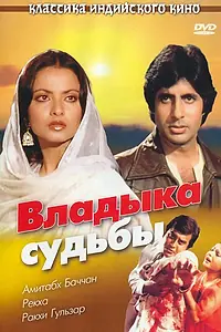 Постер к фильму «Владыка судьбы (1978)»