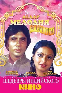 Постер к фильму «Мелодия мечты (1977)»