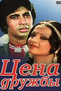 Постер к фильму «Цена дружбы (1977)»