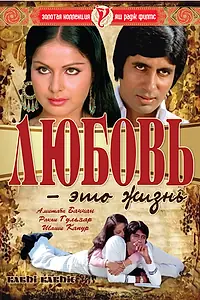 Главный постер фильма «Любовь – это жизнь (1976)»