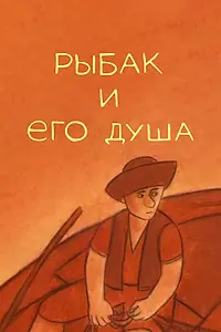 Постер к мультфильму «Рыбак и его душа (2007)»