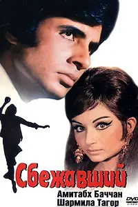 Постер к фильму «Сбежавший (1975)»