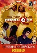 Постер к фильму «Сердцеед (1976)»