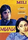 Постер к фильму «Мили (1975)»